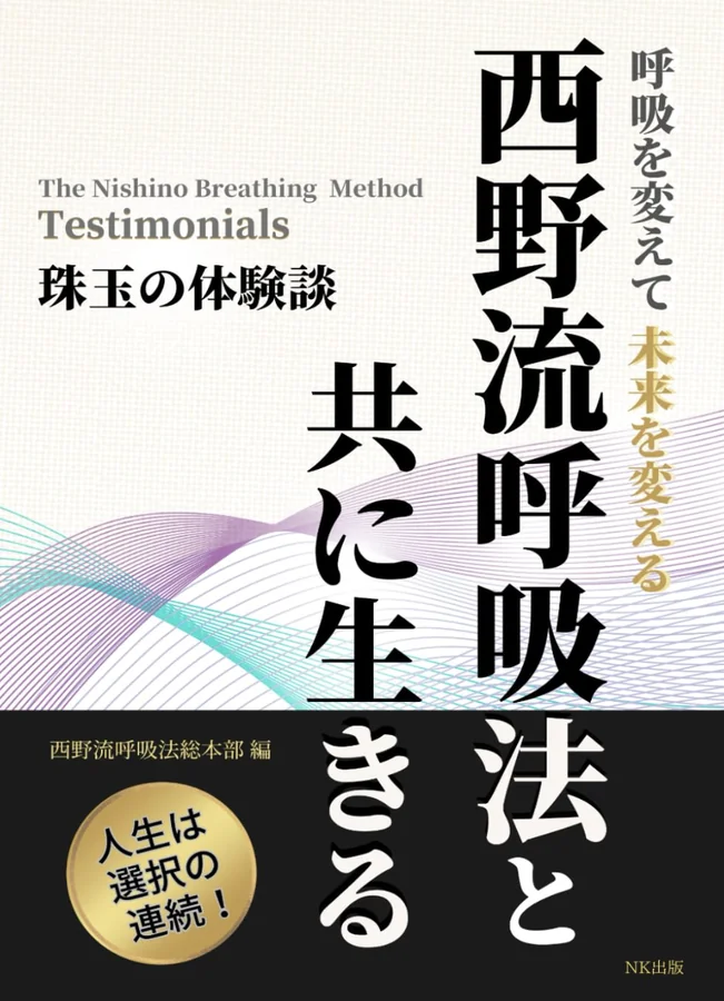 呼吸を変えて未来を変える 西野流呼吸法と共に生きる 珠玉の体験談 書影