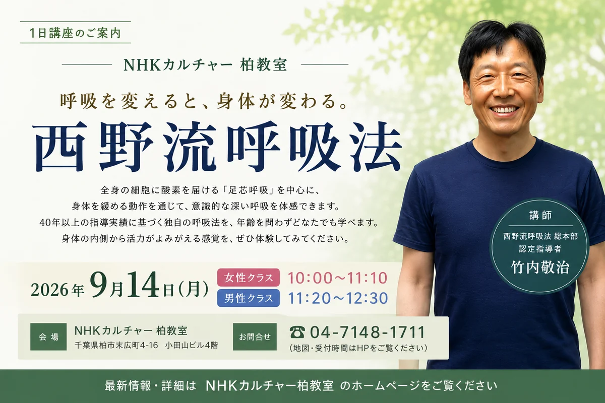 NHK文化センター柏教室 1日講座「呼吸を変えると、身体が変わる。【公認】西野流呼吸法」2026年9月14日(月) 女性クラス10:00〜11:10／男性クラス11:20〜12:30 指導 認定指導者 竹内敬治